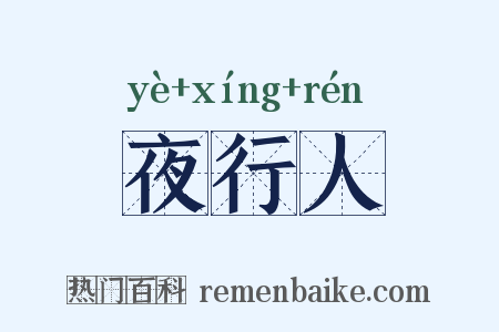 夜行人是什么意思的图片